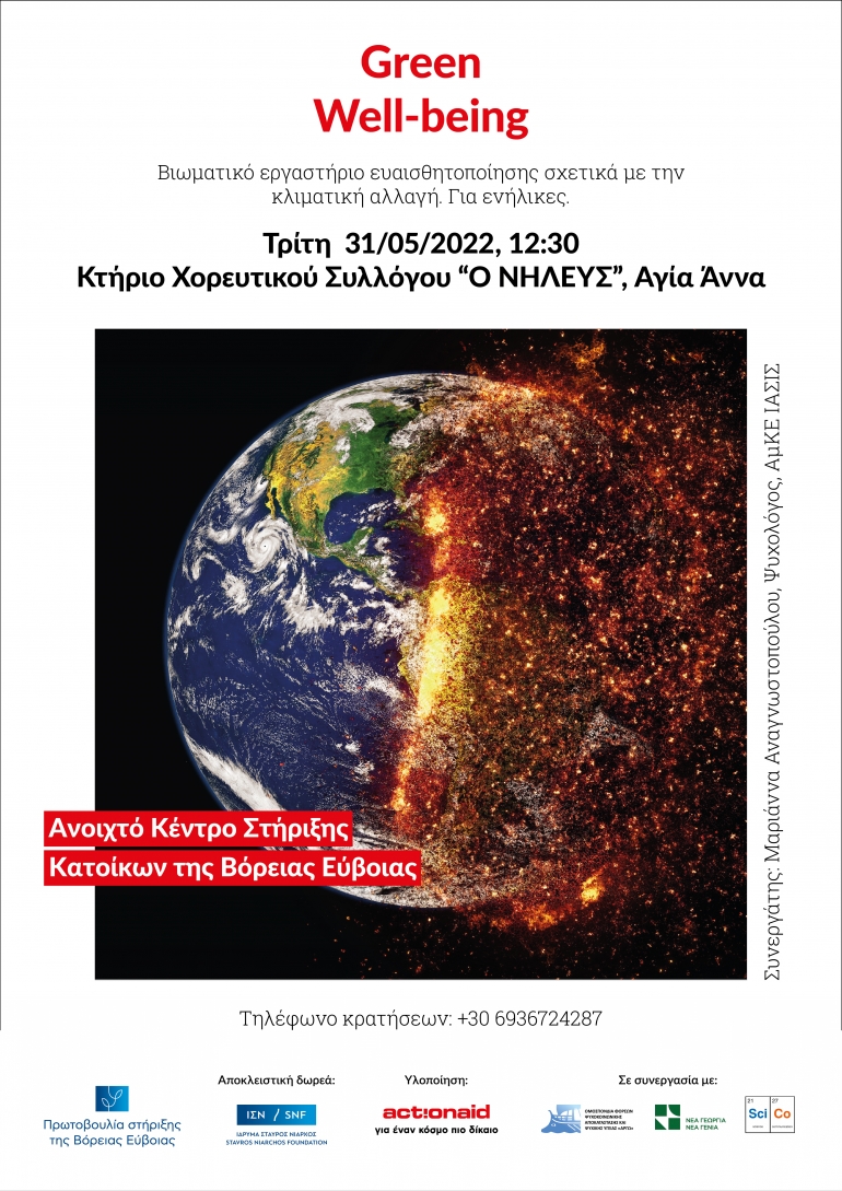 31/05/2022 - Green Well-being - &Beta;&iota;&omega;&mu;&alpha;&tau;&iota;&kappa;ό &Epsilon;&rho;&gamma;&alpha;&sigma;&tau;ή&rho;&iota;&omicron; &Epsilon;&upsilon;&alpha;&iota;&sigma;&theta;&eta;&tau;&omicron;&pi;&omicron;ί&eta;&sigma;&eta;&sigmaf; &Sigma;&chi;&epsilon;&tau;&iota;&kappa;ά &Mu;&epsilon; &Tau;&eta;&nu; &Kappa;&lambda;&iota;&mu;&alpha;&tau;&iota;&kappa;ή &Alpha;&lambda;&lambda;&alpha;&gamma;ή.