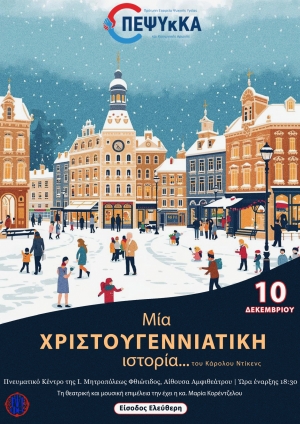 10 &Delta;&Epsilon;&Kappa;&Epsilon;&Mu;&Beta;&Rho;&Iota;&Omicron;&Upsilon; 2025 - &Chi;&rho;&iota;&sigma;&tau;&omicron;&upsilon;&gamma;&epsilon;&nu;&nu;&iota;ά&tau;&iota;&kappa;&eta; &epsilon;&kappa;&delta;ή&lambda;&omega;&sigma;ή &Pi;&Epsilon;&Psi;&Upsilon;&kappa;&Kappa;&Alpha; - &Mu;ί&alpha; &Chi;&Rho;&Iota;&Sigma;&Tau;&Omicron;&Upsilon;&Gamma;&Epsilon;&Nu;&Nu;&Iota;&Alpha;&Tau;&Iota;&Kappa;&Eta; &iota;&sigma;&tau;&omicron;&rho;ί&alpha;... &tau;&omicron;&upsilon; &Kappa;ά&rho;&omicron;&lambda;&omicron;&upsilon; &Nu;&tau;ί&kappa;&epsilon;&nu;&sigmaf;