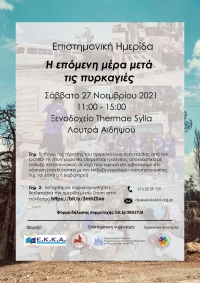 &Pi;&rho;ό&sigma;&kappa;&lambda;&eta;&sigma;&eta; &Sigma;&epsilon; &Epsilon;&pi;&iota;&sigma;&tau;&eta;&mu;&omicron;&nu;&iota;&kappa;ή &Eta;&mu;&epsilon;&rho;ί&delta;&alpha; &laquo;&Eta; &epsilon;&pi;ό&mu;&epsilon;&nu;&eta; &mu;έ&rho;&alpha; &mu;&epsilon;&tau;ά &tau;&iota;&sigmaf; &pi;&upsilon;&rho;&kappa;&alpha;&gamma;&iota;έ&sigmaf;&raquo; 27 &Nu;&omicron;&epsilon;&mu;&beta;&rho;ί&omicron;&upsilon; 2021 11:00 - 15:00